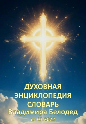 Владимир Белодед. Духовная Энциклопедия Словарь Владимира Белодед (03.2022)