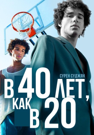 Сурен Суджян. В 40 лет, как в 20 лет