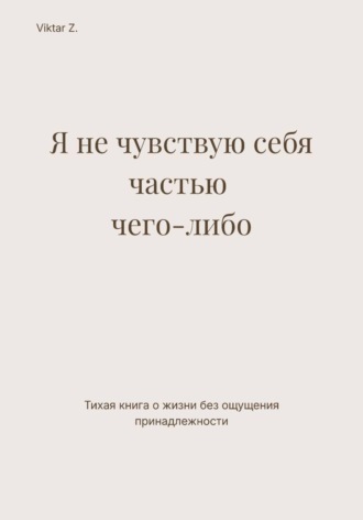 Viktar Z.. Я не чувствую себя частью чего-либо