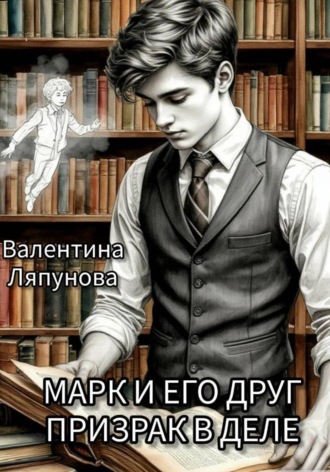 Валентина Ляпунова. Марк и его друг призрак в деле