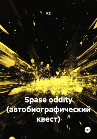 К2. Spase oddity (автобиографический квест)