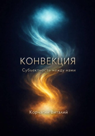 Виталий Корчагин. Конвекция: субъектность между нами