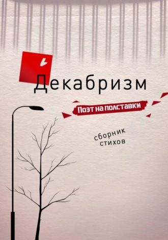 Поэт на полставки. Декабризм