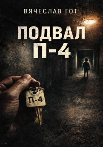 Вячеслав Гот. Подвал П-4