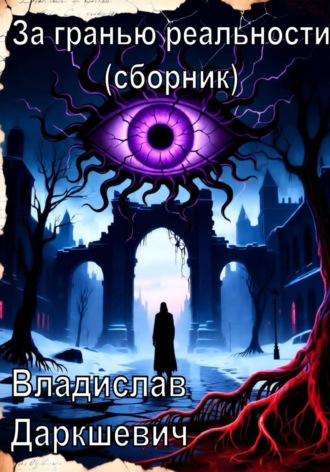 Владислав Даркшевич. За гранью реальности (сборник)