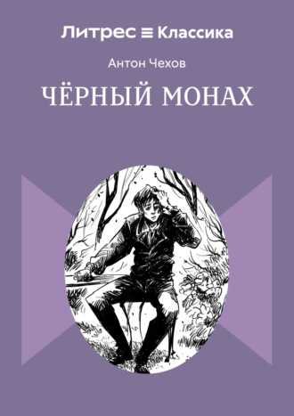 . Чёрный монах