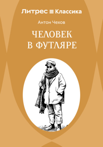 . Человек в футляре