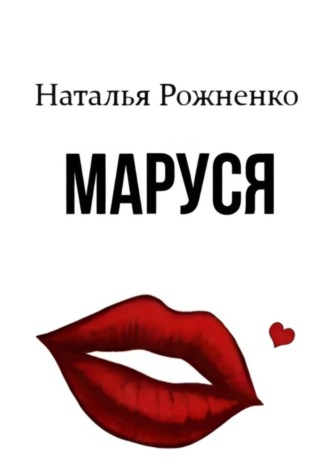 Наталья Рожненко. Маруся