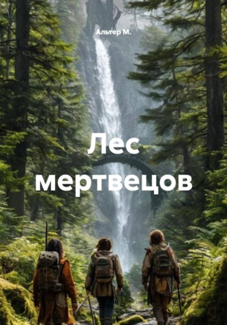 Альтер М.. Лес мертвецов