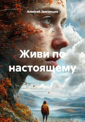 Алексей Звягинцев. Живи по настоящему
