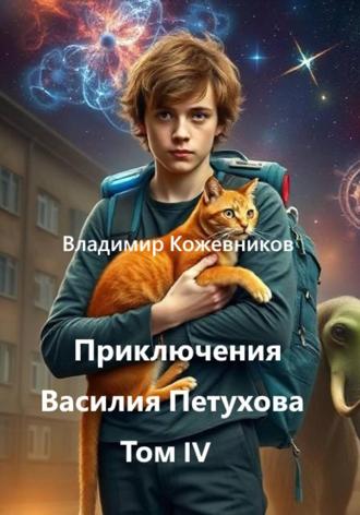 Владимир Кожевников. Приключения Василия Петухова Том IV