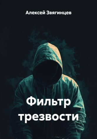 Алексей Звягинцев. Фильтр трезвости