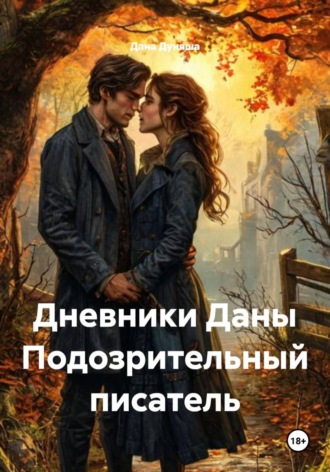 . Дневники Даны Подозрительный писатель