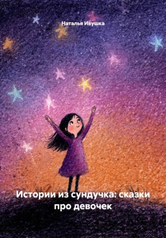 . Истории из сундучка: сказки про девочек