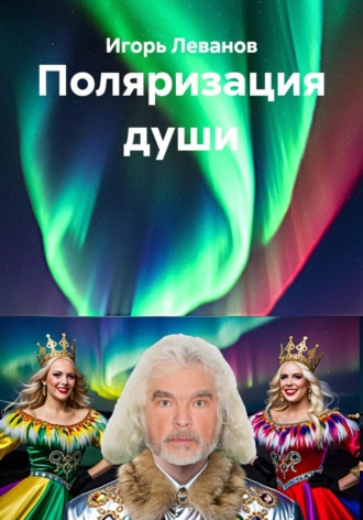 Игорь Леванов. Поляризация души