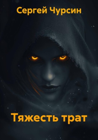 Сергей Сергеевич Чурсин. Тяжесть трат