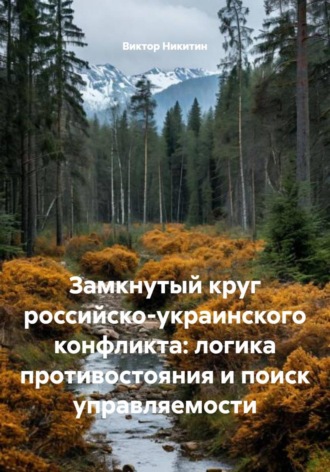 Виктор Никитин. Замкнутый круг российско-украинского конфликта: логика противостояния и поиск управляемости
