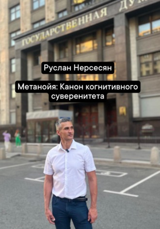 Руслан Нерсесян. Метанойя: Канон когнитивного суверенитета