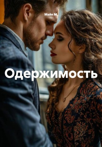 Майя М.. Одержимость