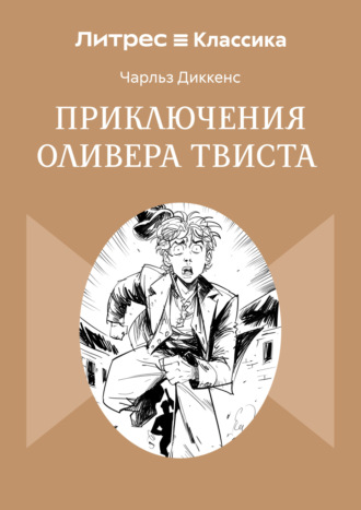 Чарльз Диккенс. Приключения Оливера Твиста