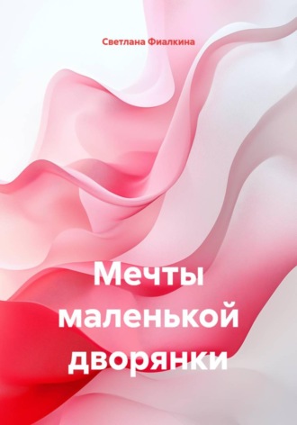 Светлана Анатольевна Фиалкина. Мечты маленькой дворянки
