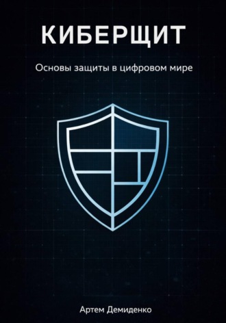 . Киберщит: Основы защиты в цифровом мире