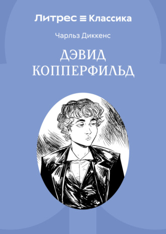 Чарльз Диккенс. Дэвид Копперфильд