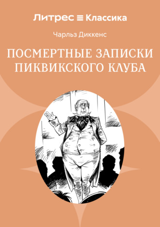 . Посмертные записки Пиквикского клуба