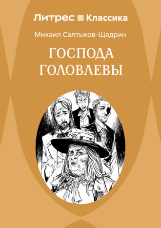 Михаил Салтыков-Щедрин. Господа Головлевы