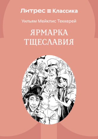Уильям Мейкпис Теккерей. Ярмарка тщеславия