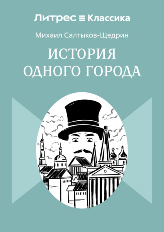 Михаил Салтыков-Щедрин. История одного города