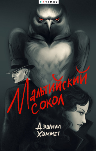 Дэшилл Хэммет. Мальтийский сокол
