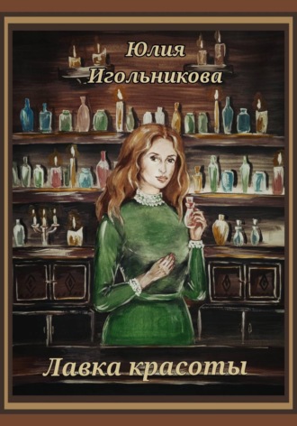 Юлия Викторовна Игольникова. Лавка красоты