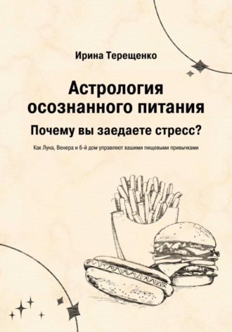 . Астрология осознанного питания
