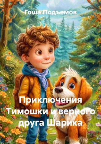 Гоша Подъемов. Приключения Тимошки и верного друга Шарика