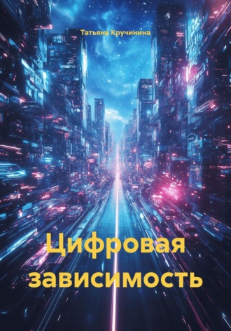 Татьяна Кручинина. Цифровая зависимость