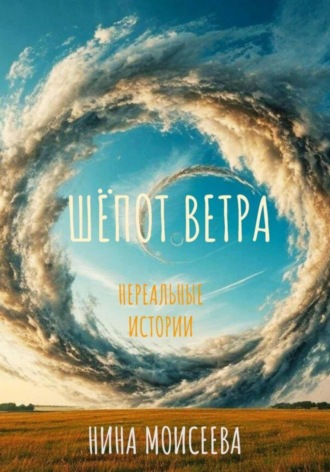 Нина Александровна Моисеева. ШЁПОТ ВЕТРА