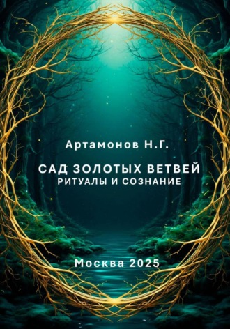 Николай Геннадьевич Артамонов. Сад золотых ветвей. Ритуалы и сознание