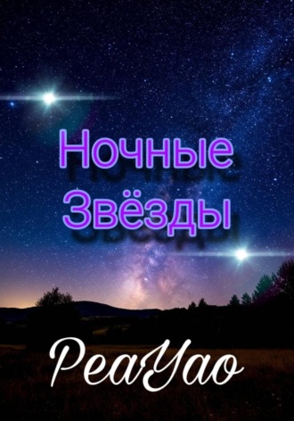 PeaYao Zhao. Ночные звёзды