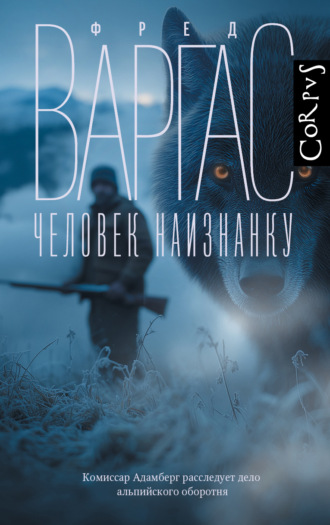 Фред Варгас. Человек наизнанку