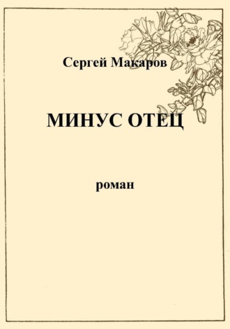 . Минус отец