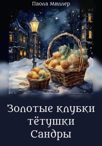 Паола Миллер. Золотые клубки тетушки Сандры