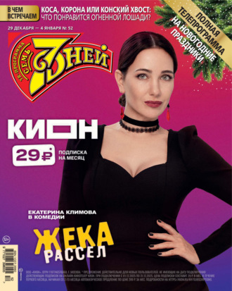 . Семь дней ТВ-программа №52/2025