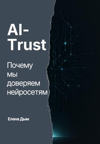 Елена Дым. AI-Trust. Почему мы доверяем нейросетям