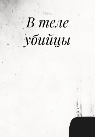 SWFan. В теле убийцы