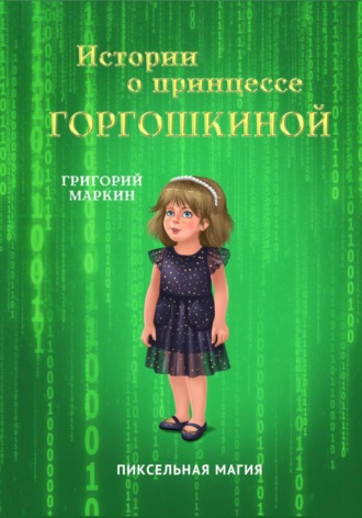 . Истории о принцессе Горгошкиной. Пиксельная магия