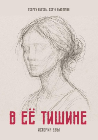 Георги Кугель. В ЕЁ ТИШИНЕ