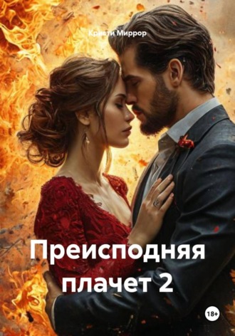 Кристи Миррор. Преисподняя плачет 2