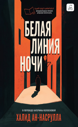 Халид Аль Насрулла. Белая линия ночи