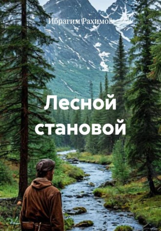 Ибрагим Рахимов. Лесной становой